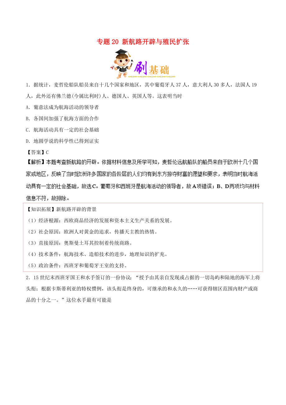 備戰(zhàn)高考?xì)v史 小題狂刷 專題20 新航路開辟與殖民擴(kuò)張_第1頁