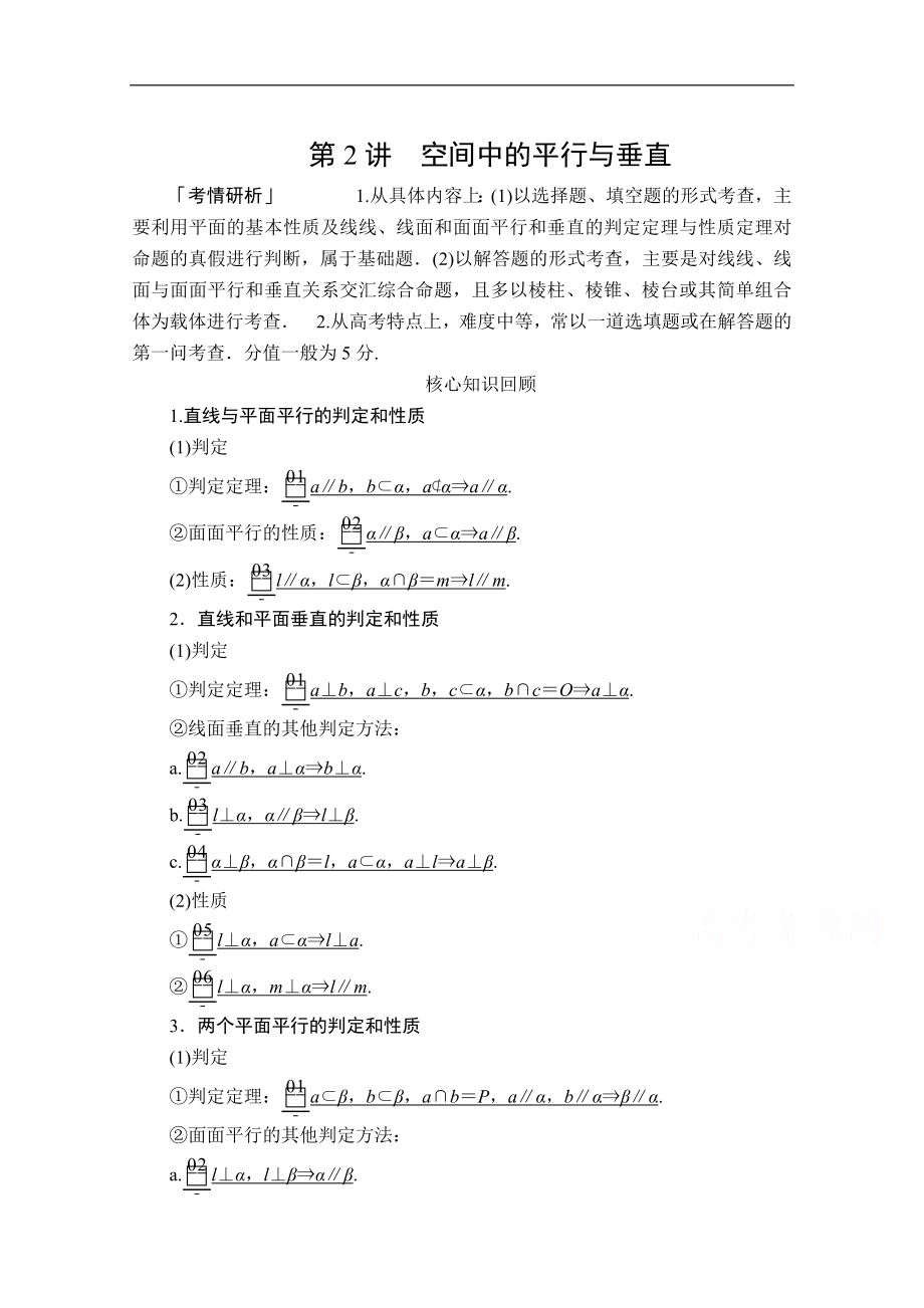 高考数学大二轮专题复习冲刺方案理数经典版文档：第二编 专题四 第2讲 空间中的平行与垂直 Word版含解析_第1页