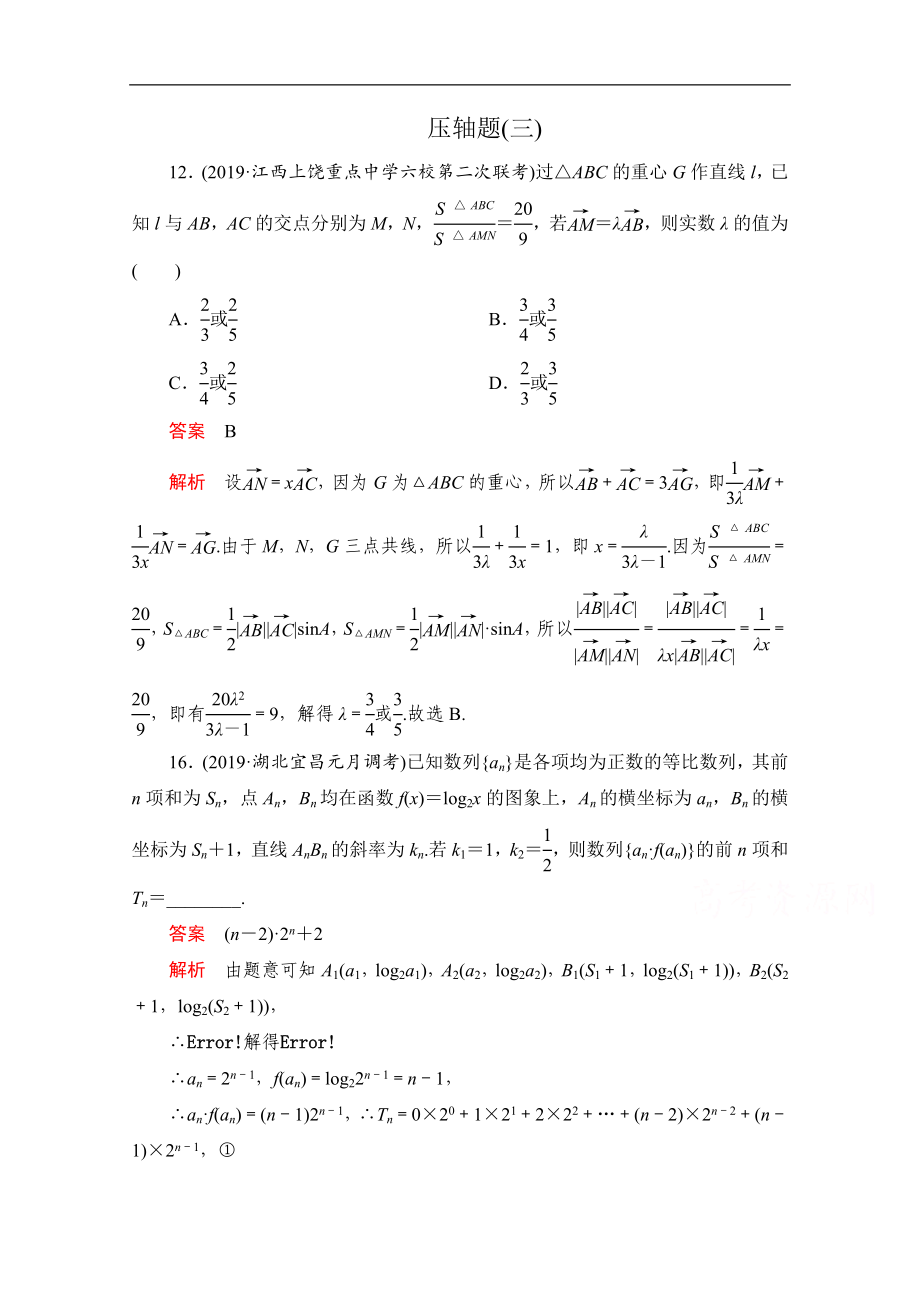 高考數(shù)學(xué)大二輪刷題首選卷理數(shù)文檔：第二部分 壓軸題三 Word版含解析_第1頁(yè)