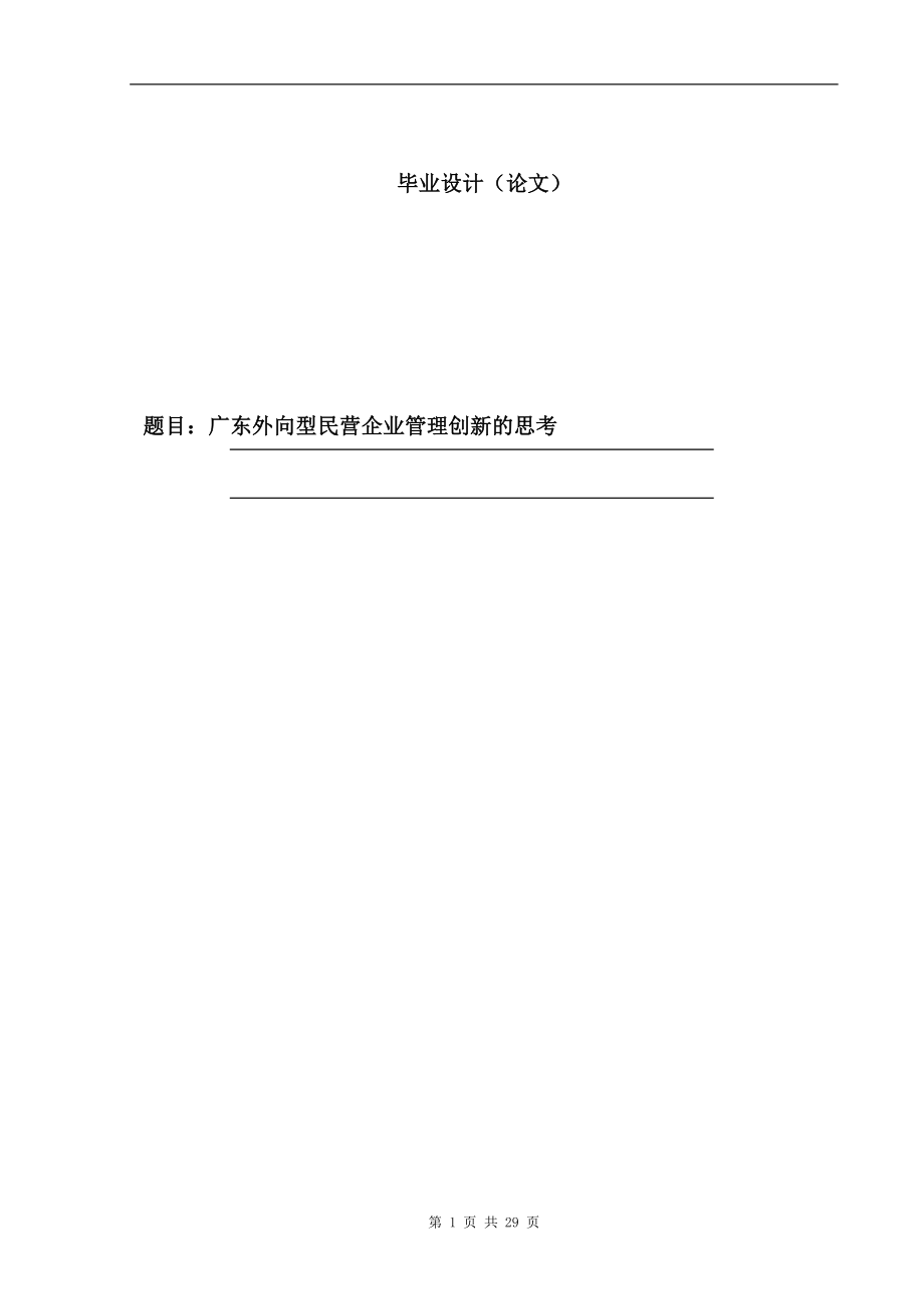 【毕业论文】广东外向型民营企业管理创新的思考_第1页