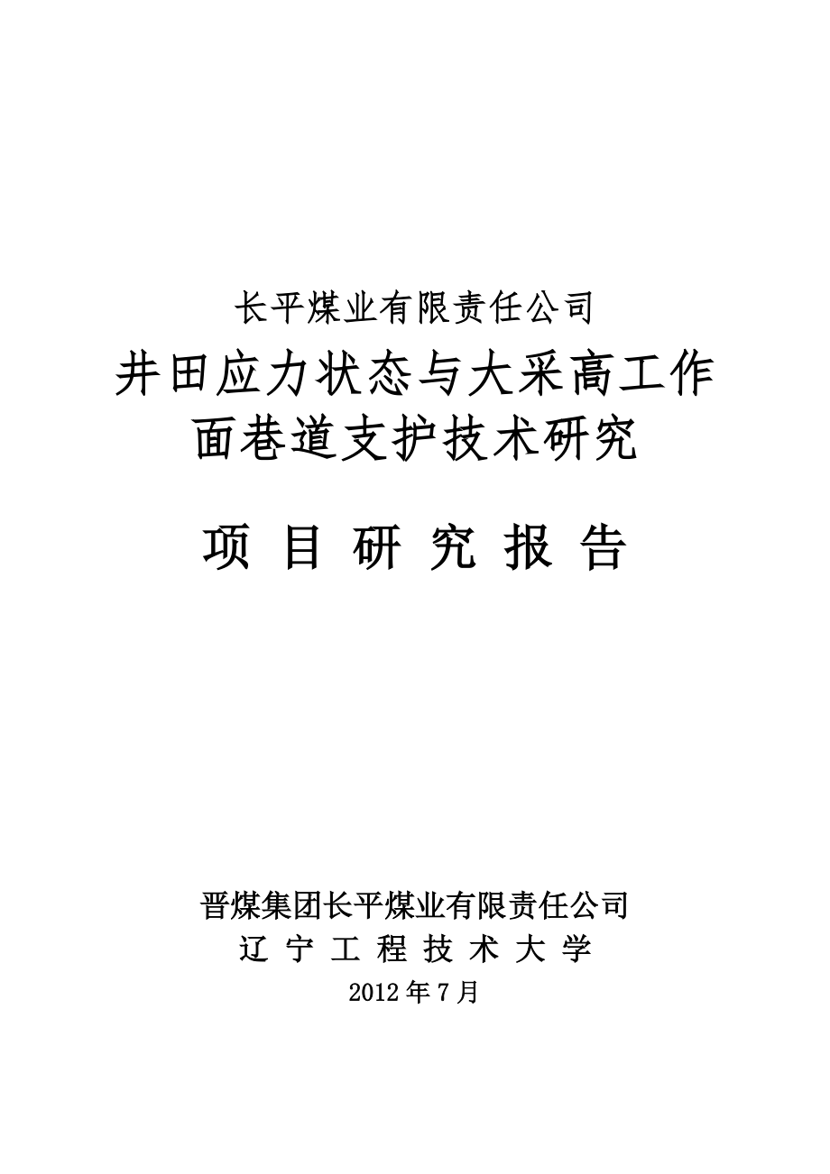 井田应力状态与大采高工作面巷道支护技术研究项目中期研究报告_第1页