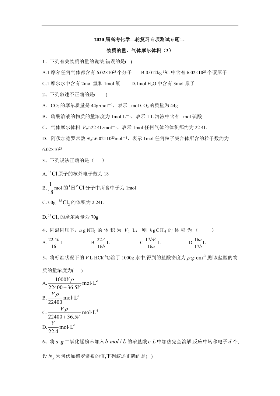 高考化學(xué)二輪復(fù)習(xí)專項測試：專題二 物質(zhì)的量、氣體摩爾體積 3 Word版含答案_第1頁