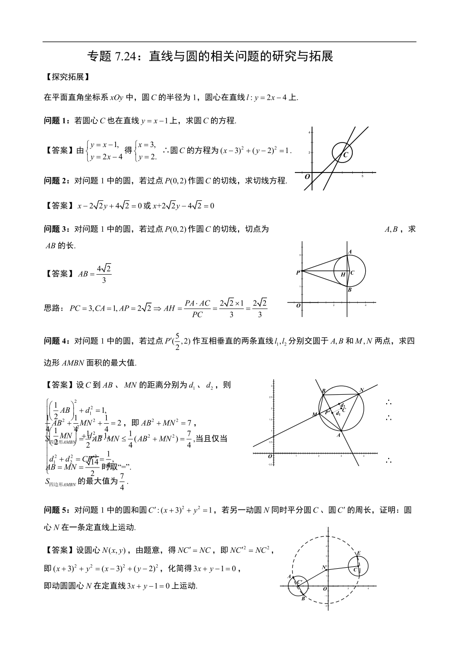 专题7.24：直线与圆的相关问题的研究与拓展_第1页