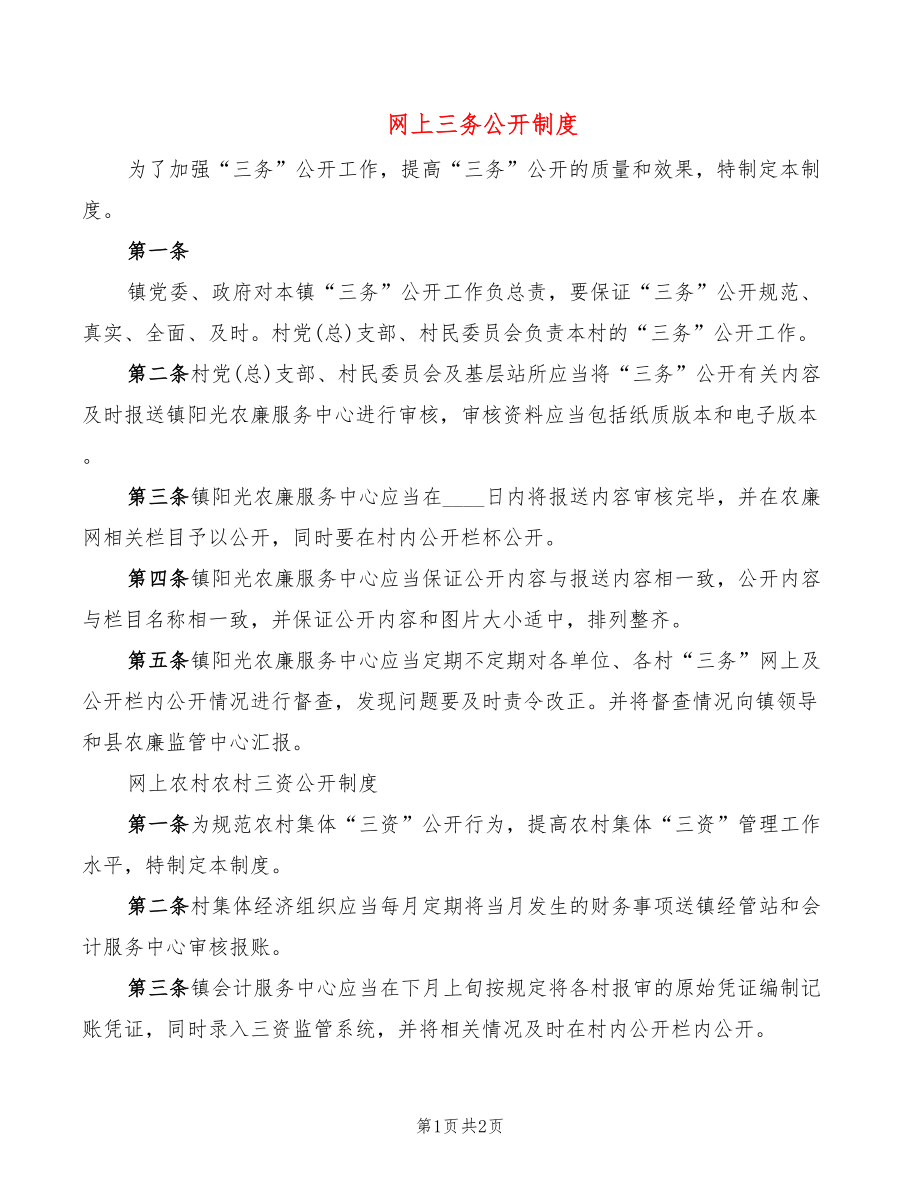 网上三务公开制度_第1页