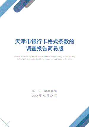天津市银行卡格式条款的调查报告简易版