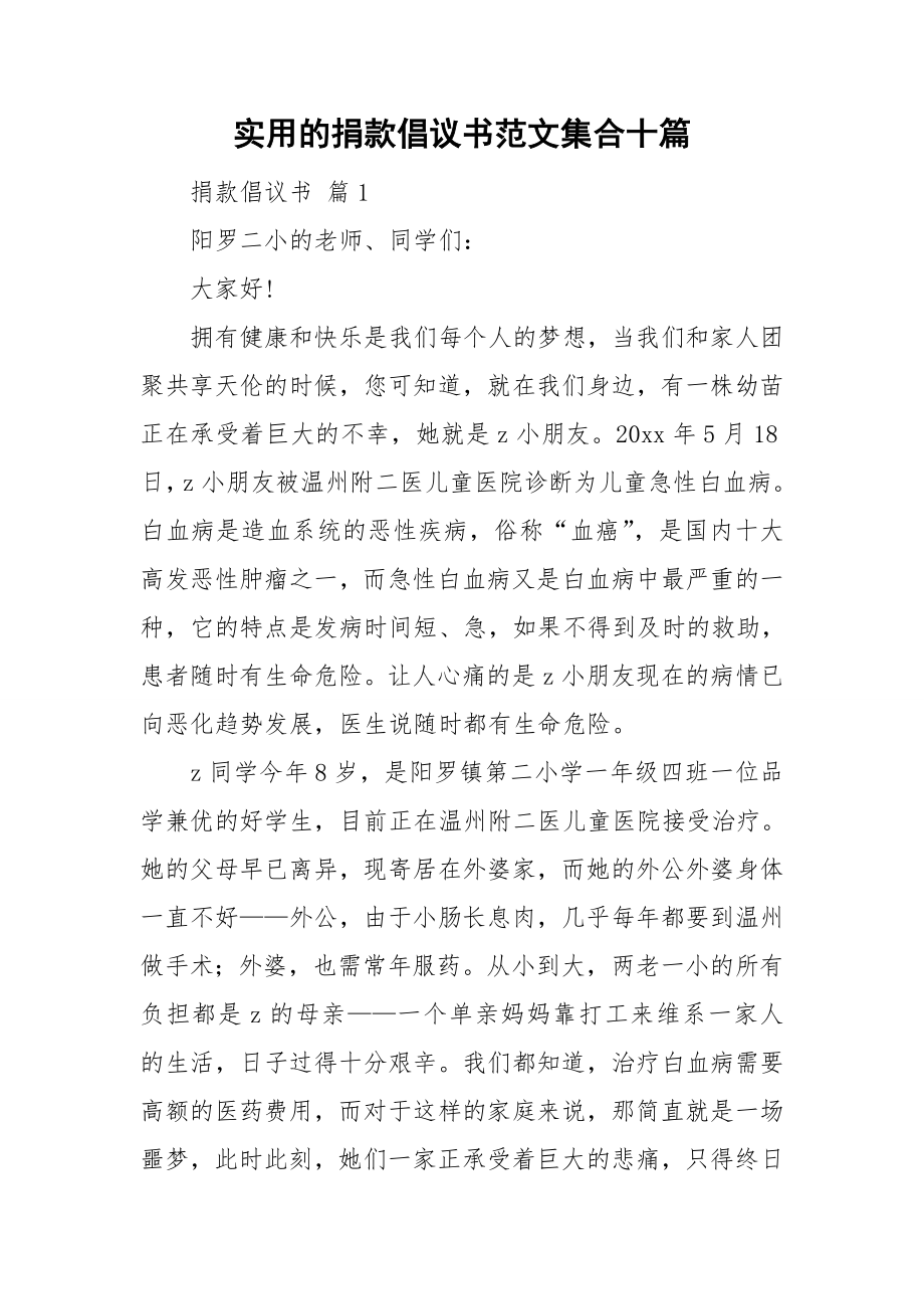 实用的捐款倡议书范文集合十篇_第1页