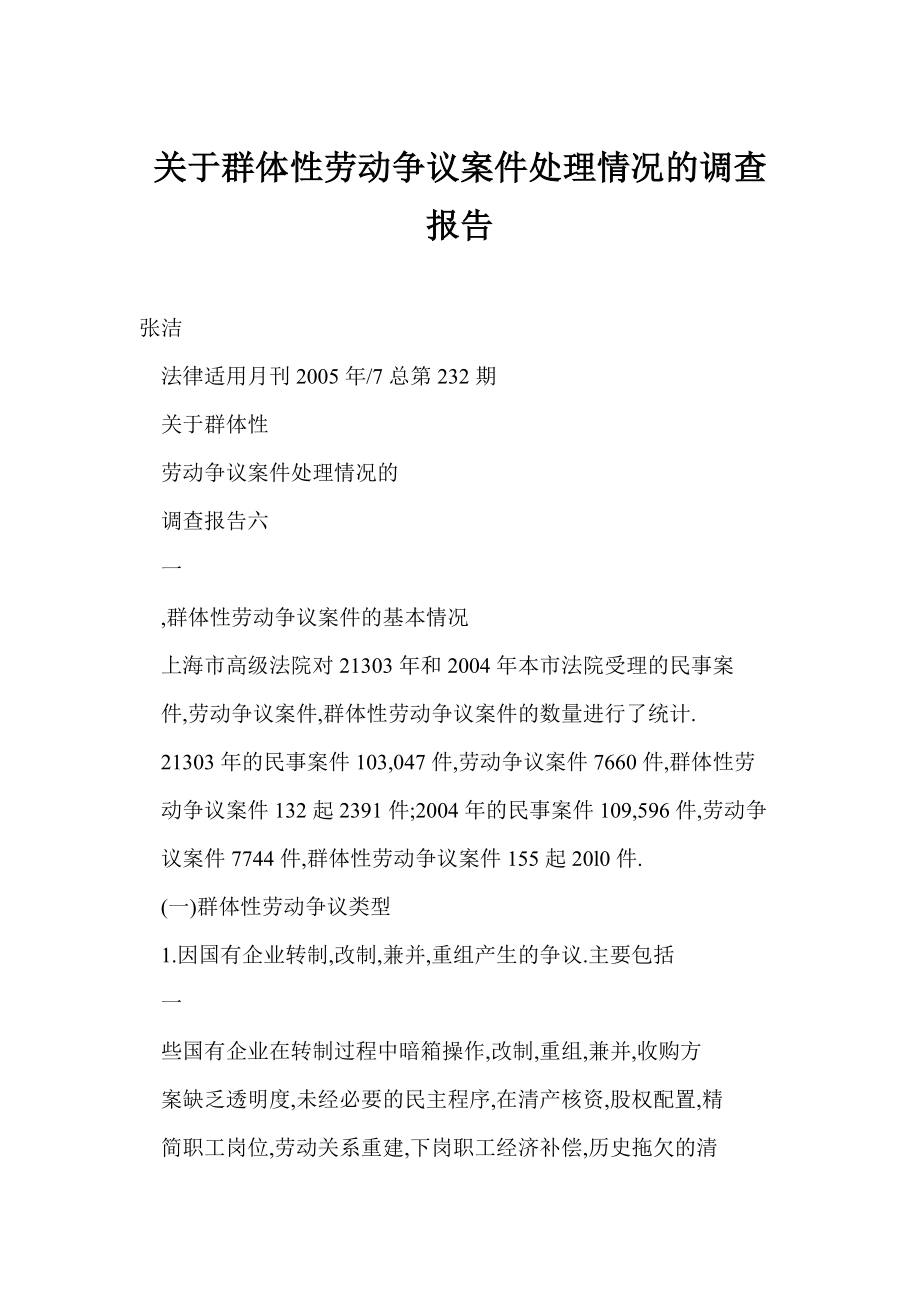 [doc] 关于群体性劳动争议案件处理情况的调查报告_第1页