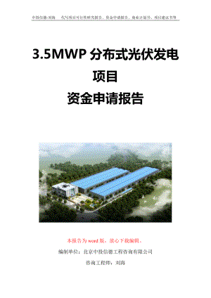 3.5MWP分布式光伏发电项目资金申请报告写作模板定制