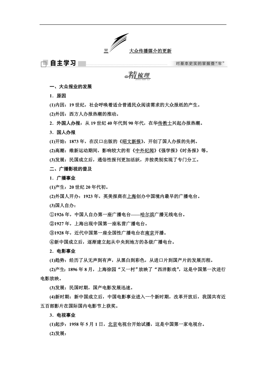 高中歷史人民版必修2教學(xué)案：專題四 三 大眾傳播媒介的更新 Word版含答案_第1頁(yè)