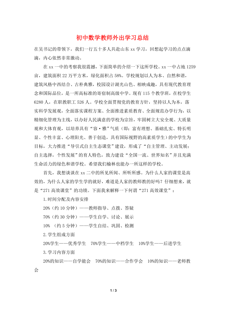 初中数学教师外出学习总结_第1页