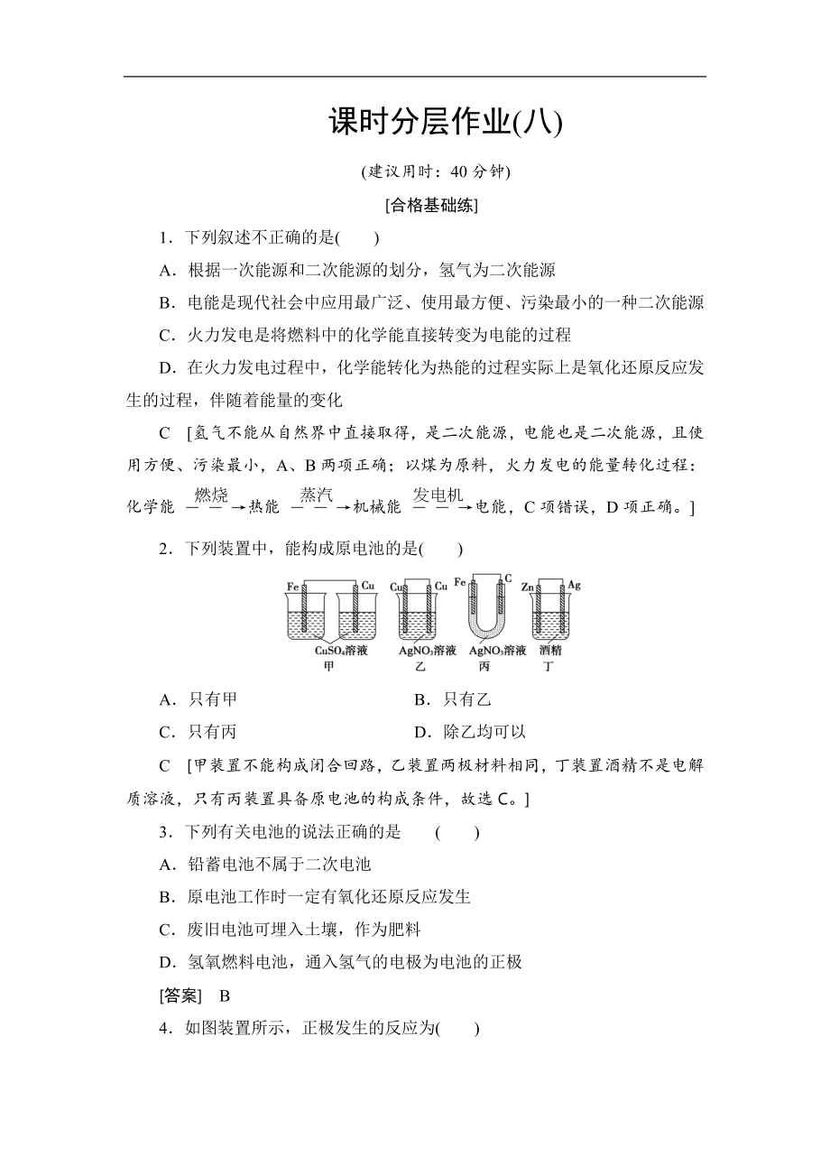 高中化學新同步人教版必修2課時作業(yè)：第2章 第2節(jié) 化學能與電能 Word版含解析_第1頁