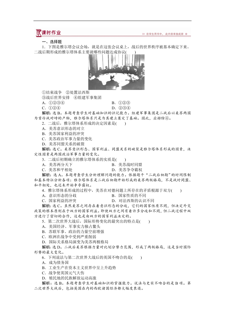 高中歷史人教版選修3作業(yè)： 第四單元第1課 兩極格局的形成 作業(yè) Word版含解析_第1頁(yè)