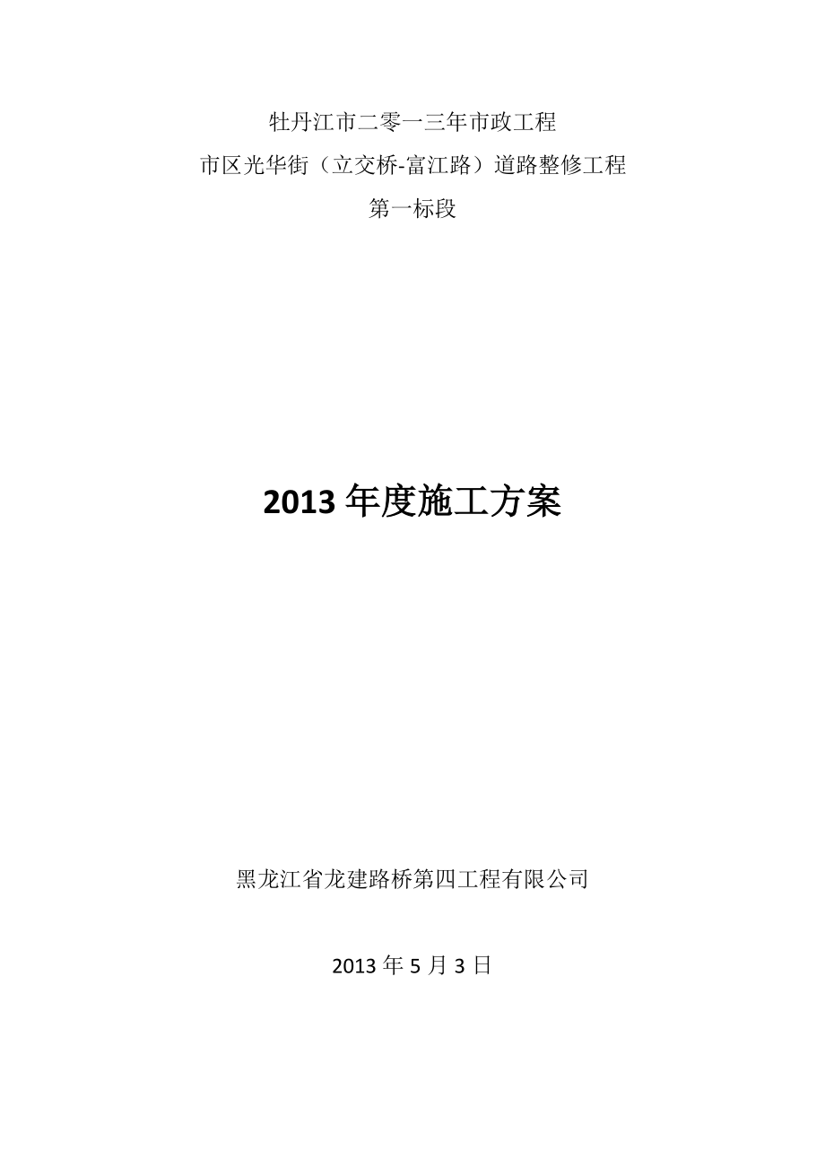 市政道路整修工程施工方案#黑龙江#城市主干路_第1页