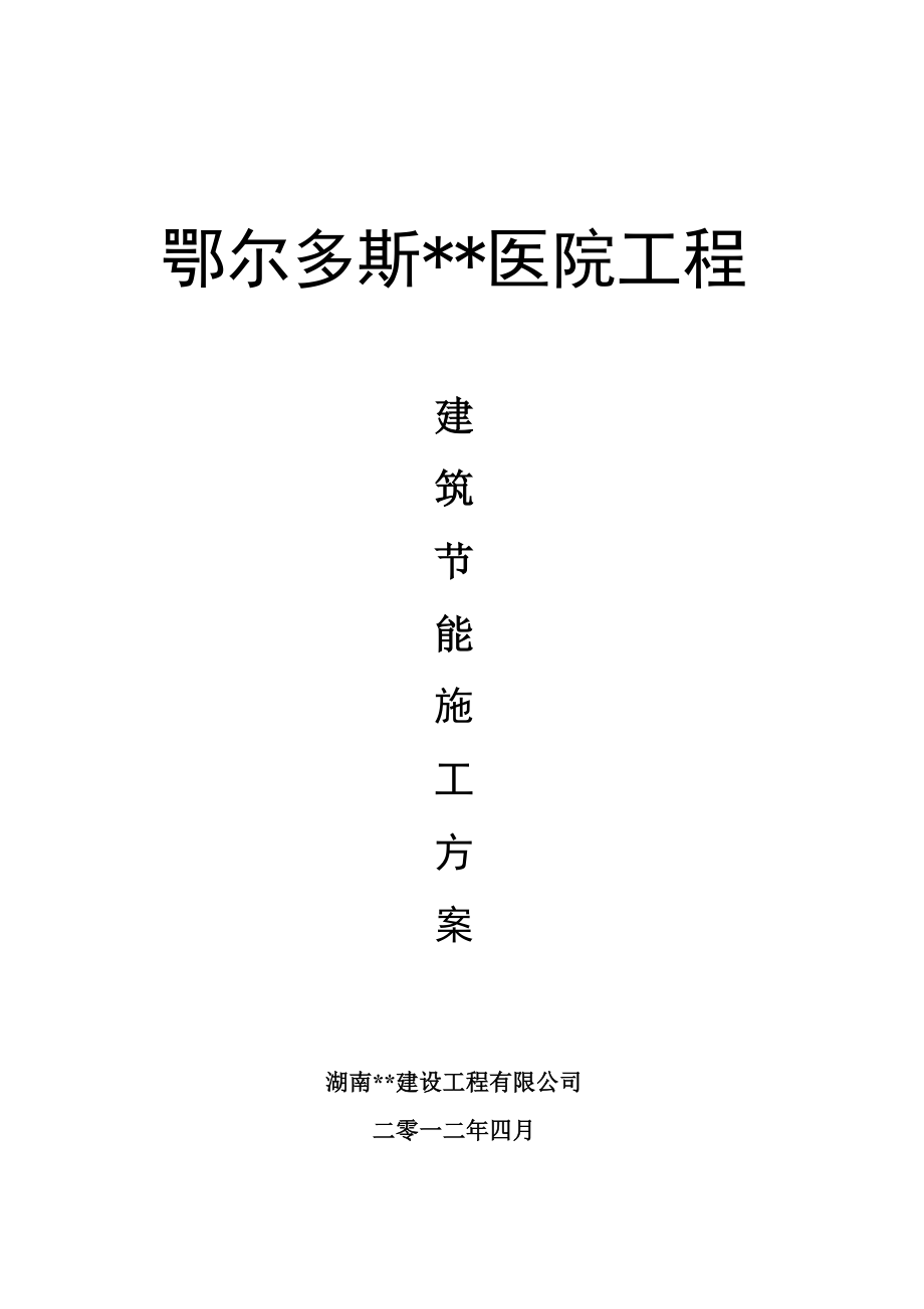 内蒙古高层框剪医院主楼建筑节能施工方案_第1页