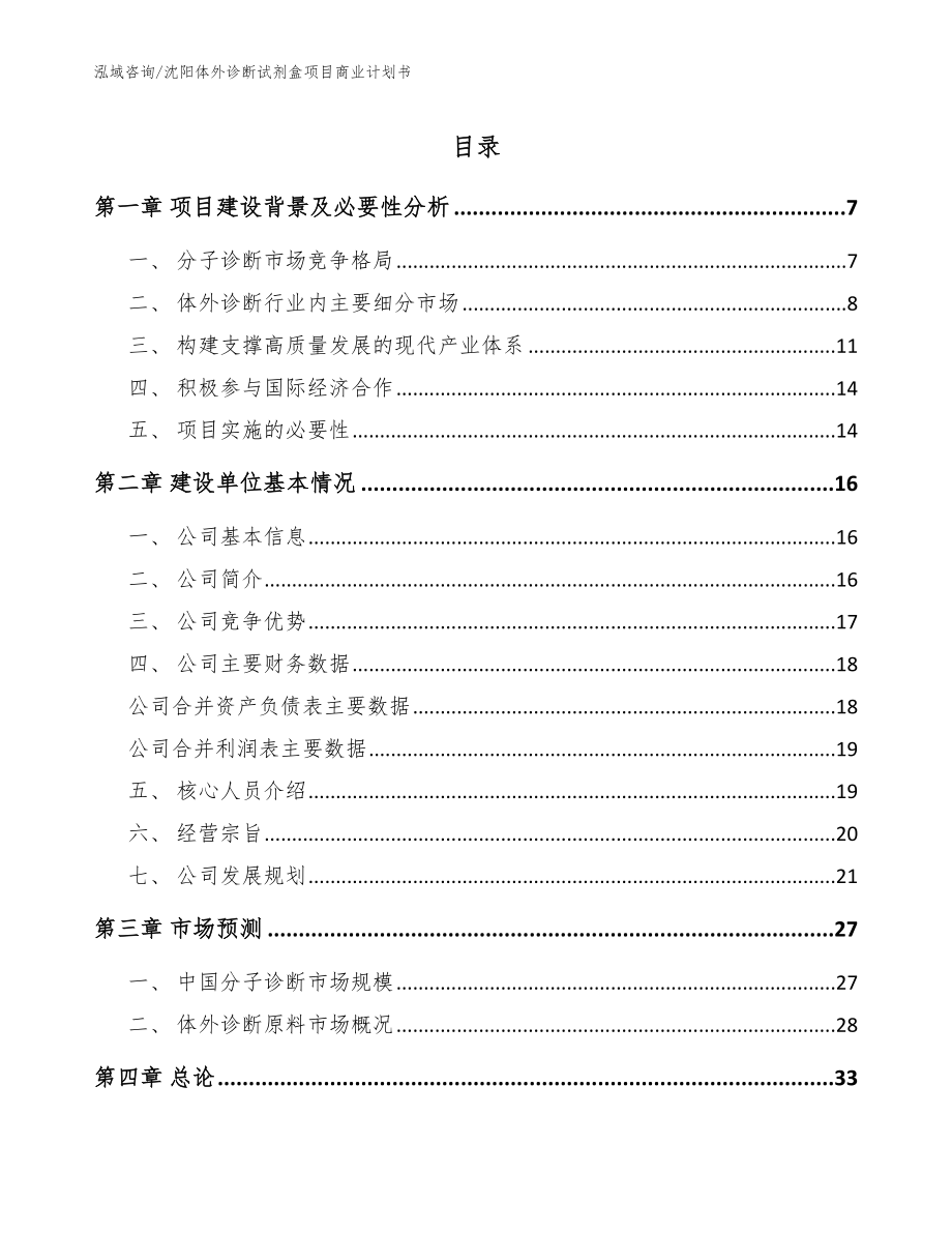 沈阳体外诊断试剂盒项目商业计划书范文_第1页