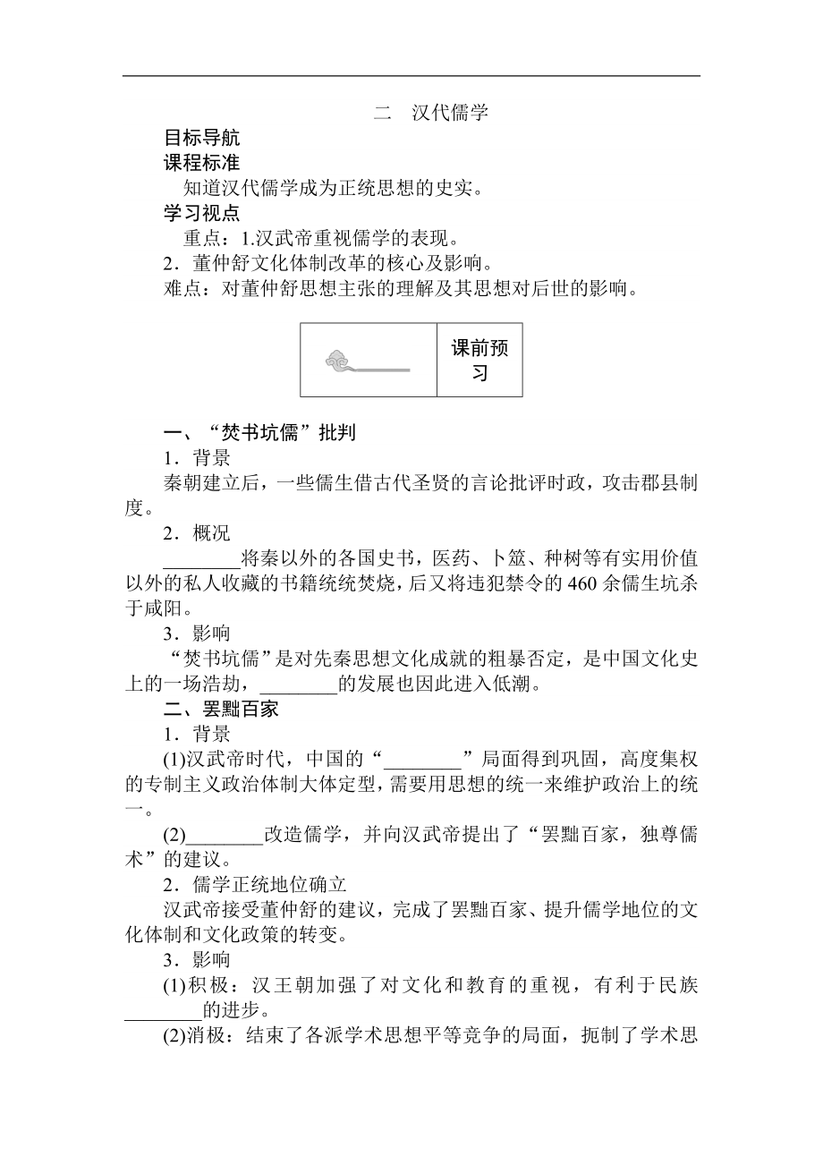 高二歷史人民版必修3課前預習 課堂作業(yè) 課后作業(yè)：1.2漢代儒學 Word版含解析_第1頁