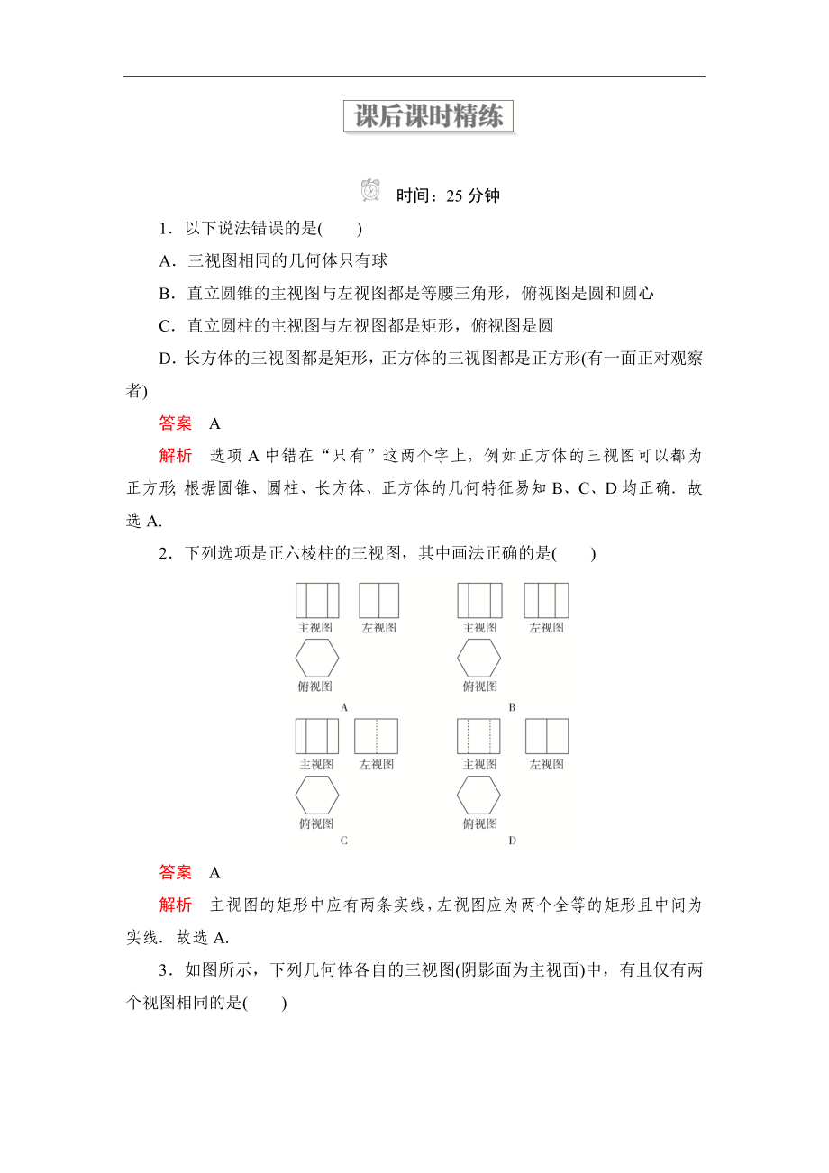 高中北師大版數(shù)學必修2精練：第一章 3 三視圖 課后課時精練 Word版含解析_第1頁