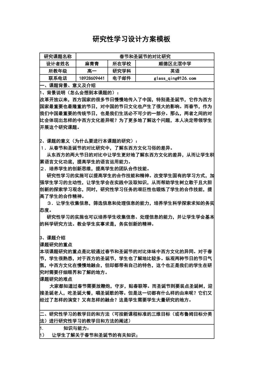 《研究性学习设计方案模板》作业（高一英语） 2_第1页