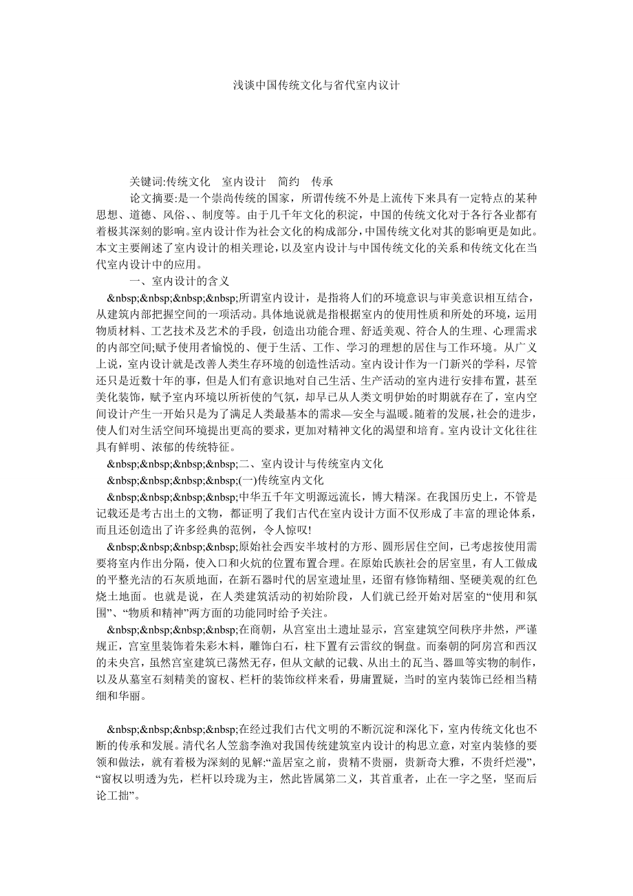 浅谈中国传统文化与省代室内议计_第1页