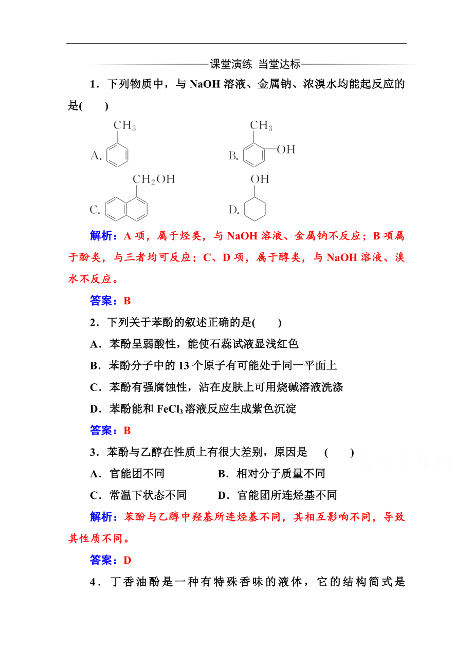 金版學(xué)案 化學(xué)選修5人教版練習(xí)：第三章 1第2課時(shí) 酚 Word版含解析_第1頁(yè)