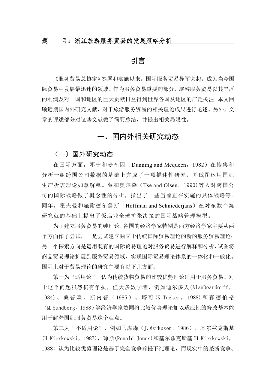 浙江旅游服务贸易的发展策略分析_第1页
