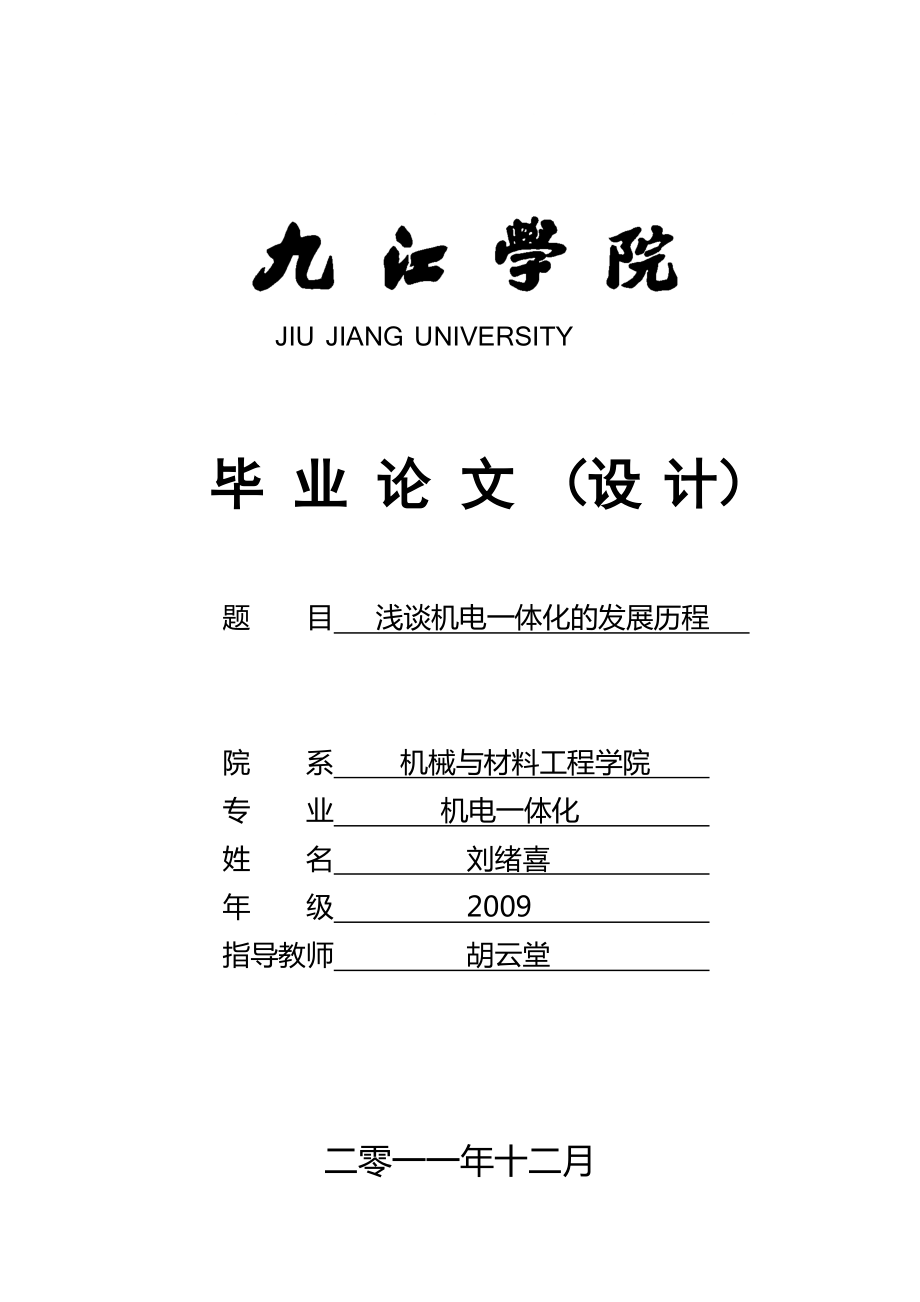 機(jī)電一體化專業(yè)畢業(yè)論文_第1頁(yè)