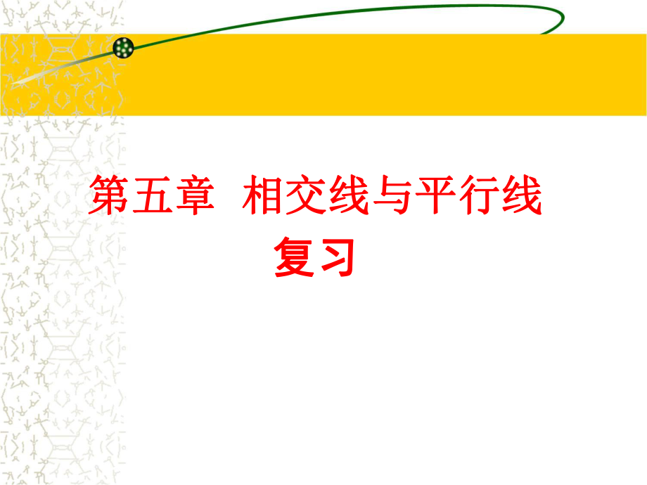 相交线与平行线复习课件_第1页