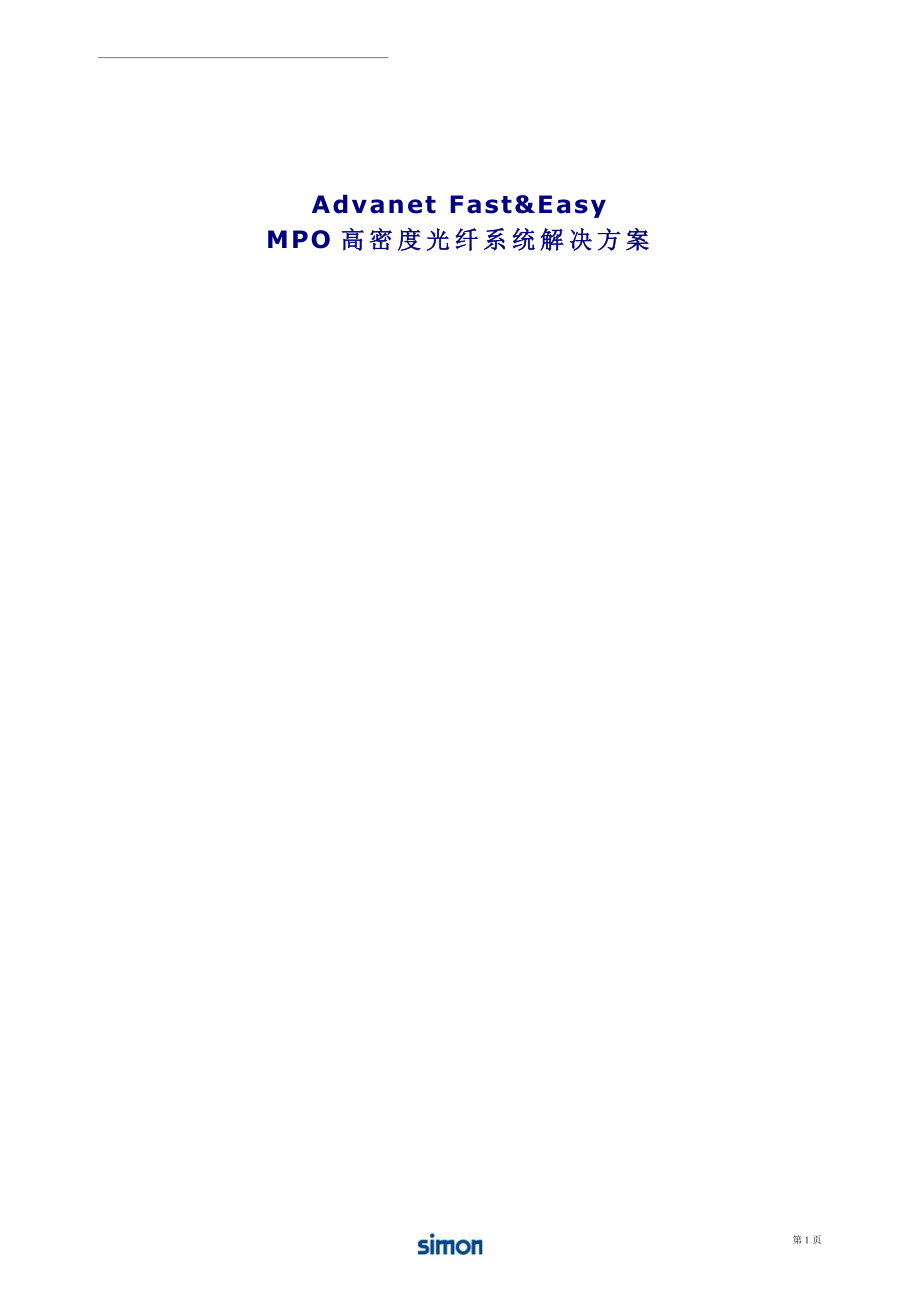MPO高密度光纤系统解决方案_第1页