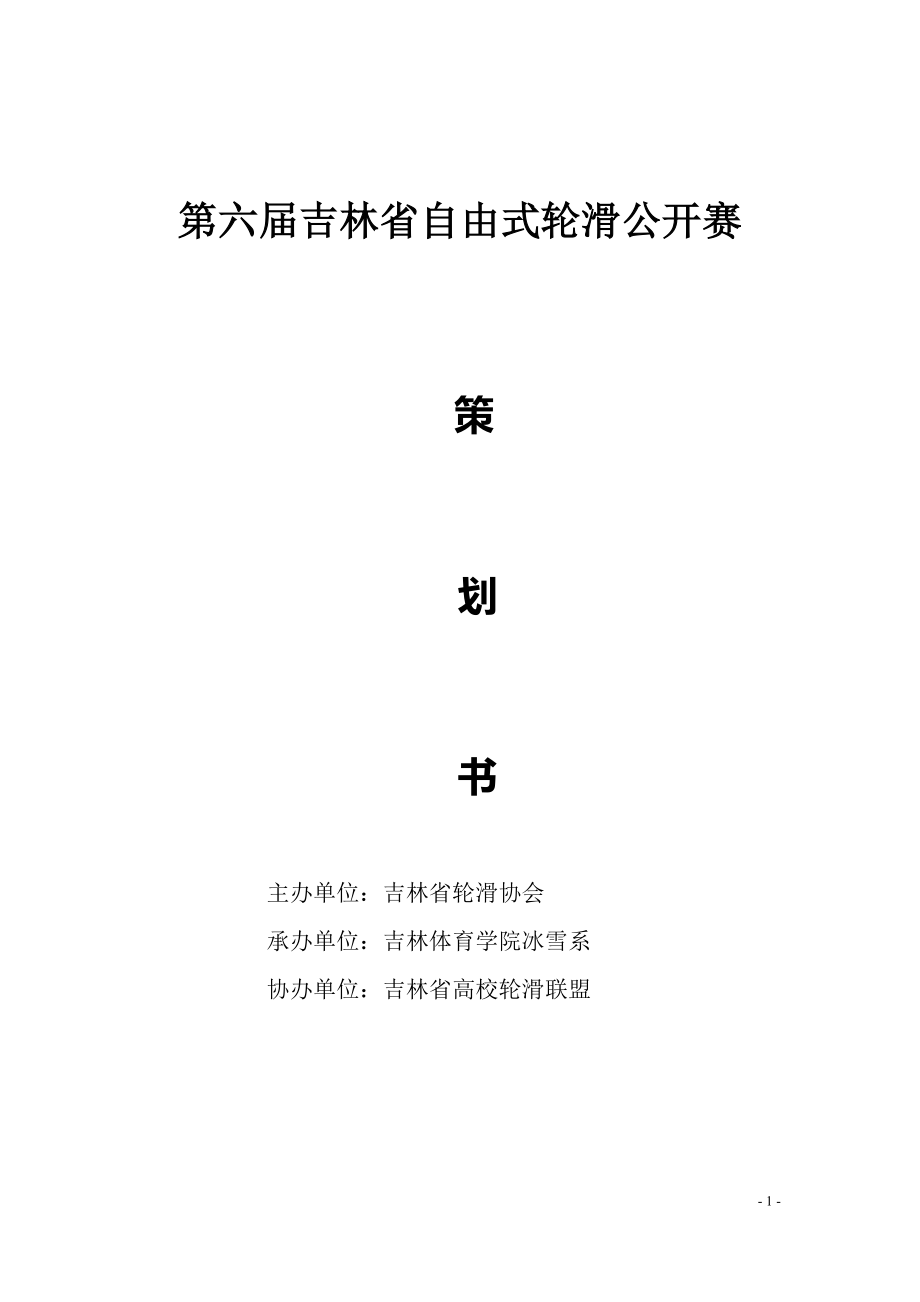 第六吉林省自由式轮滑公开赛策划书_第1页