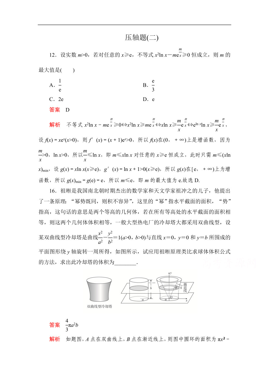 高考數(shù)學(xué)大二輪刷題首選卷理數(shù)文檔：第二部分 壓軸題二 Word版含解析_第1頁