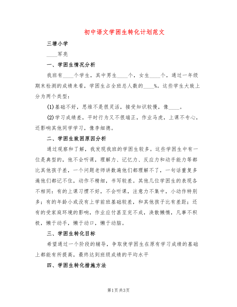 初中语文学困生转化计划范文_第1页