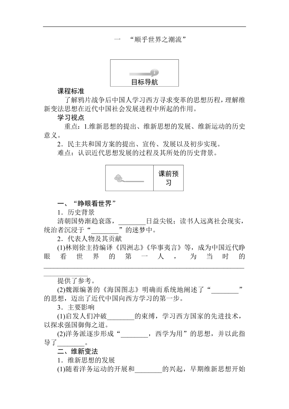 高二歷史人民版必修3課前預(yù)習(xí) 課堂作業(yè) 課后作業(yè)：3.1“順乎世界之潮流” Word版含解析_第1頁(yè)