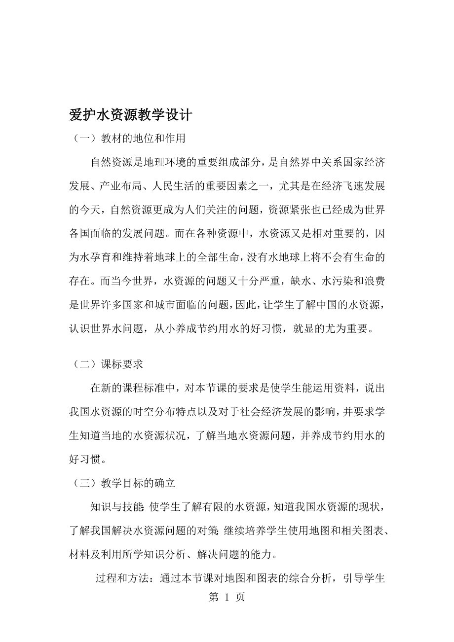 人教版巴市杭錦后旗九年級化學(xué)上冊教案第四單元自然界的水課題1愛護(hù)水資源_第1頁