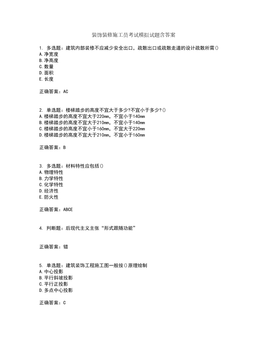 装饰装修施工员考试模拟试题含答案19_第1页