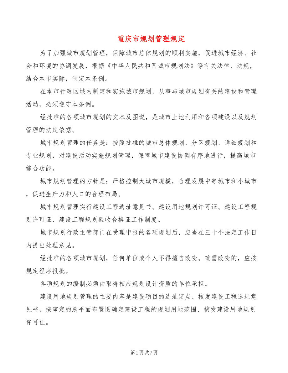 重庆市规划管理规定_第1页