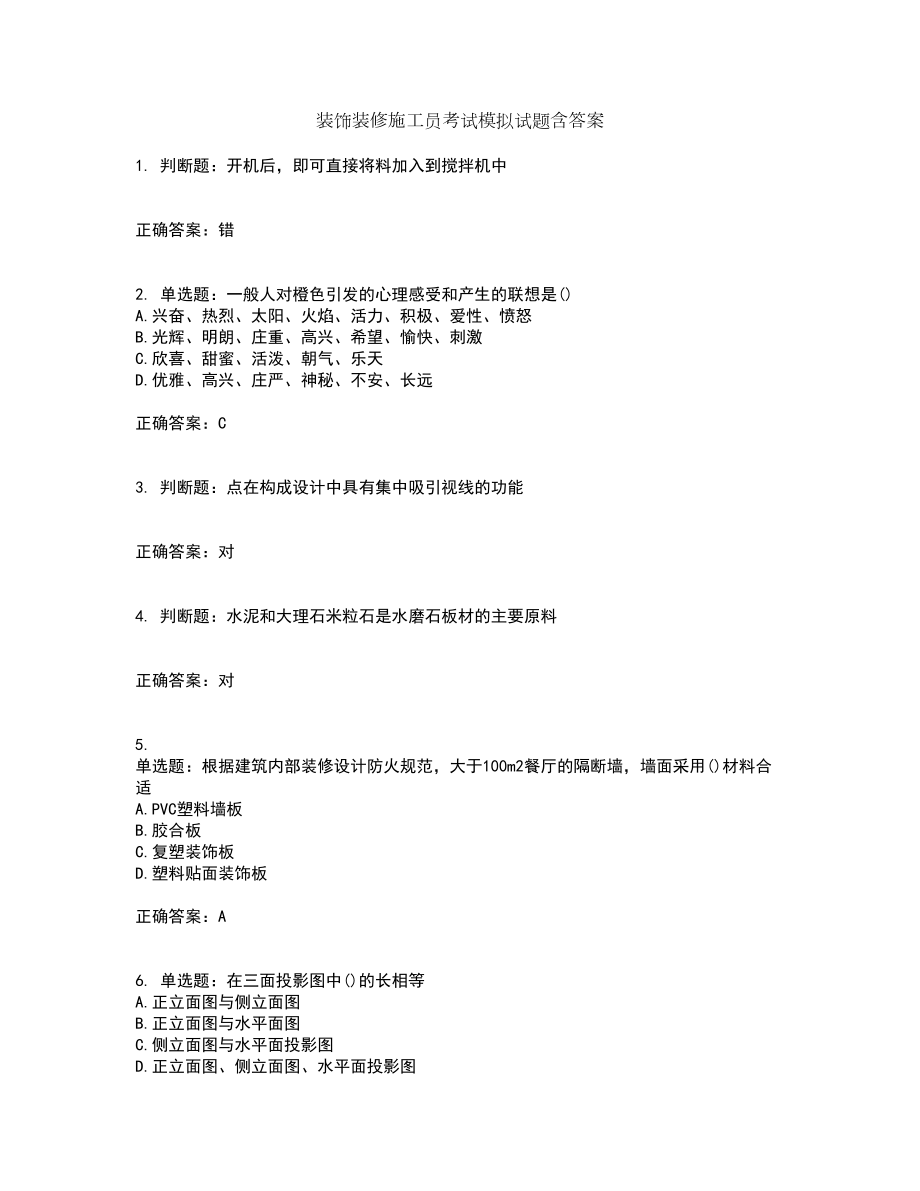 装饰装修施工员考试模拟试题含答案84_第1页