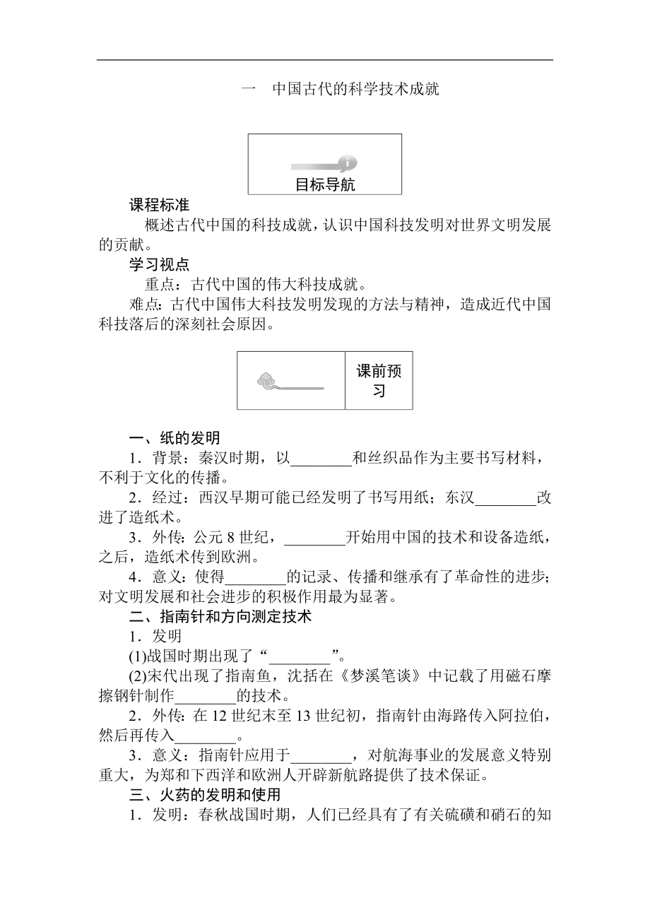 高二歷史人民版必修3課前預(yù)習(xí) 課堂作業(yè) 課后作業(yè)：2.1中國(guó)古代的科學(xué)技術(shù)成就 Word版含解析_第1頁(yè)