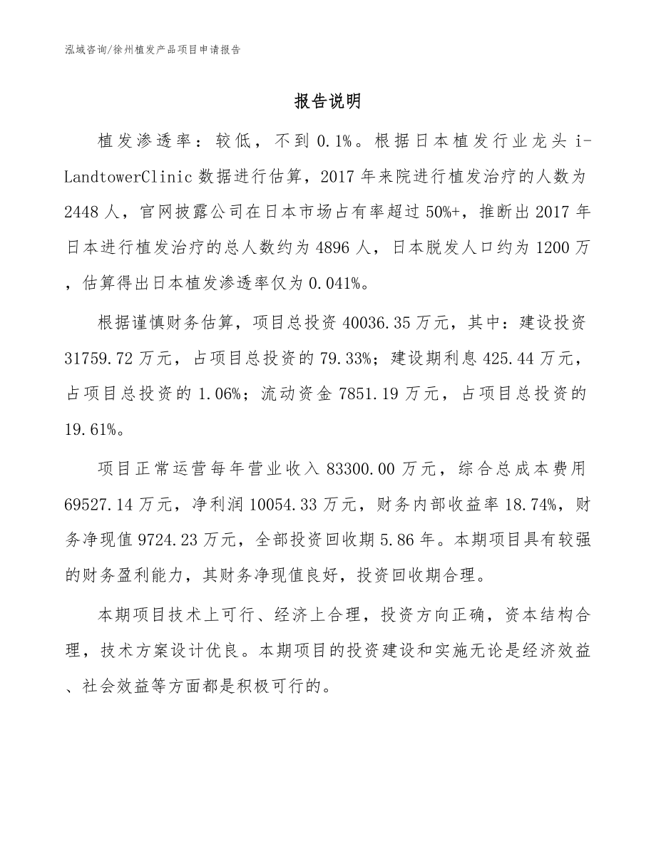 徐州植发产品项目申请报告模板范本_第1页