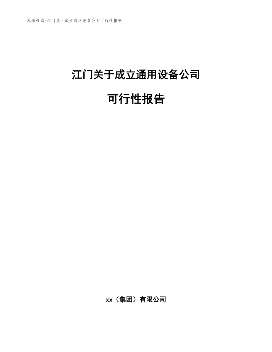 江门关于成立通用设备公司可行性报告【参考模板】_第1页