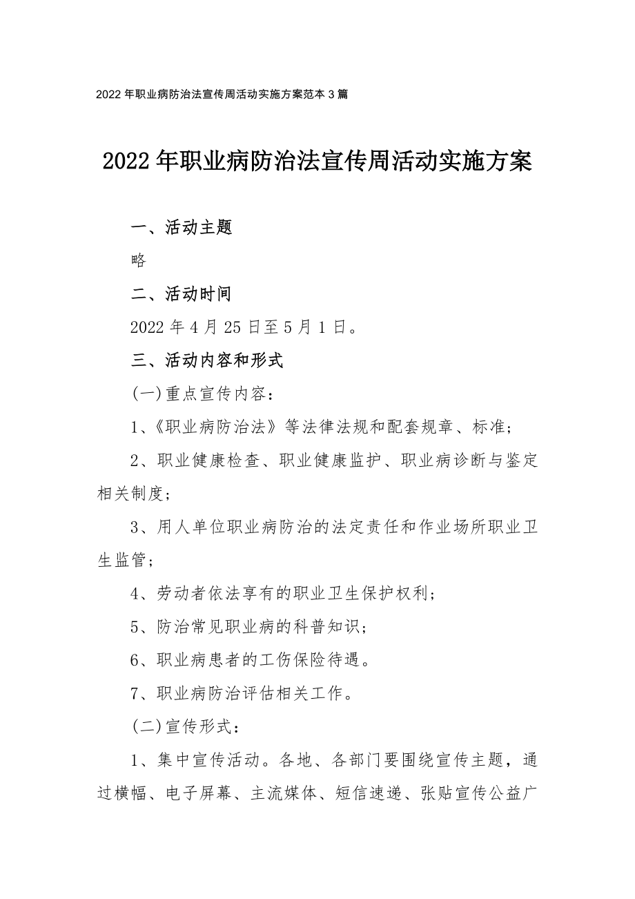 2022年职业病防治法宣传周活动实施方案范本(3篇)_第1页