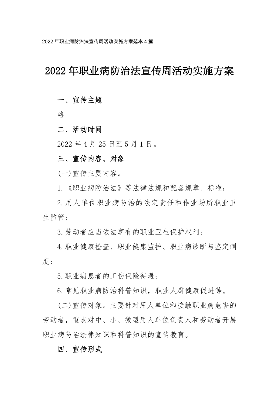 2022年职业病防治法宣传周活动实施方案范本4篇_第1页