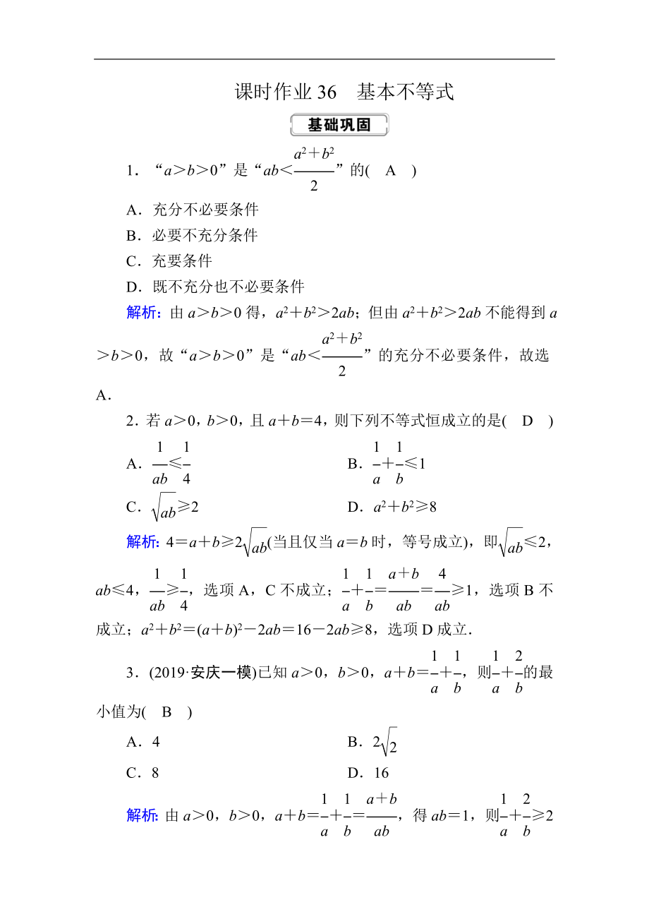 高考人教版數(shù)學(xué)文總復(fù)習(xí)練習(xí)：第六章 不等式、推理與證明 課時作業(yè)36 Word版含解析_第1頁