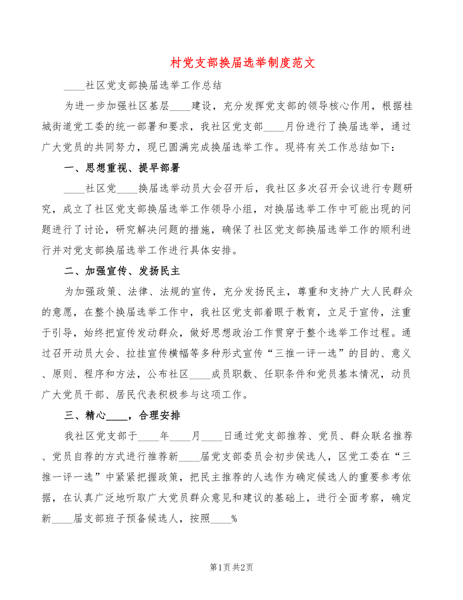 村党支部换届选举制度范文_第1页