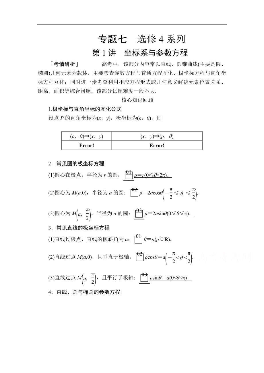 高考數(shù)學(xué)大二輪專題復(fù)習(xí)沖刺方案文數(shù)經(jīng)典版文檔：第二編 專題七 第1講 坐標(biāo)系與參數(shù)方程 Word版含解析_第1頁