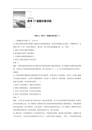 高考歷史全國版二輪復習考前特訓：—高考17道題仿真訓練 訓練22 Word版含答案