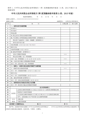 中华人民共和国企业所得税月(季)度预缴纳税申报表(a类,版)及填报说明