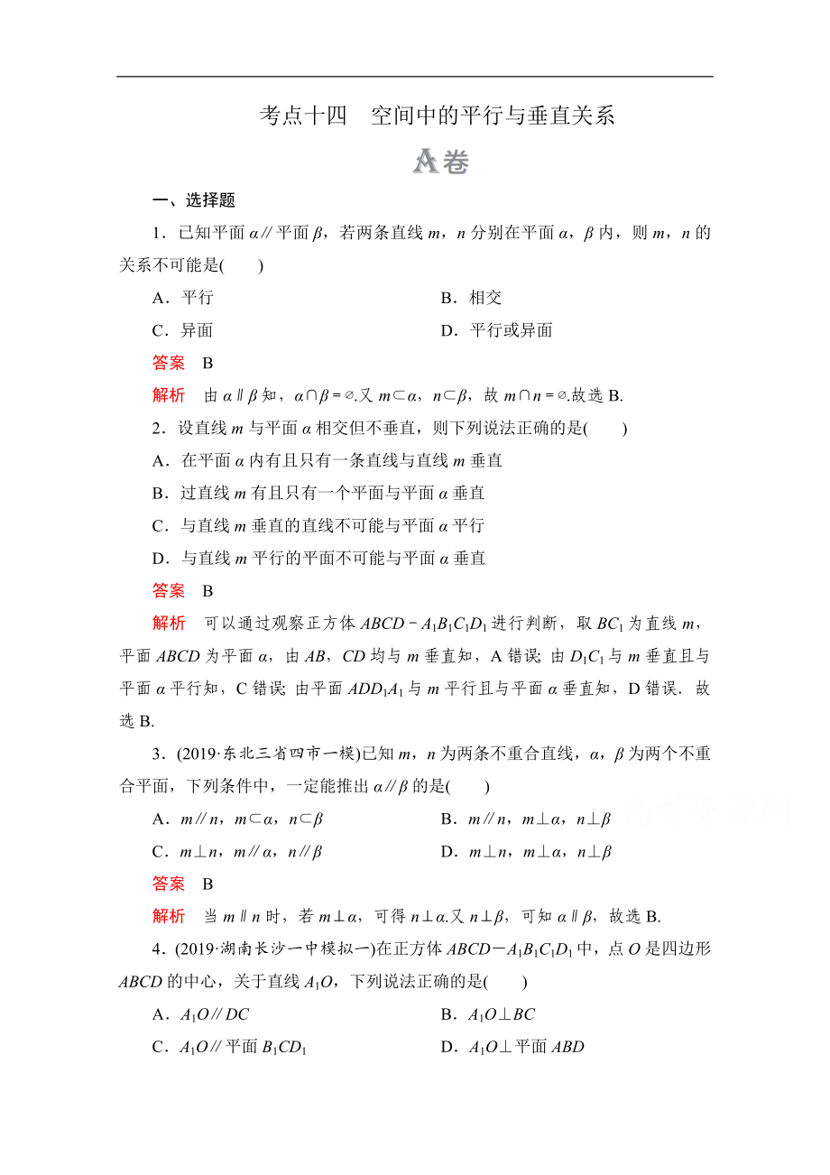 高考數學大二輪刷題首選卷理數文檔：第一部分 考點十四 空間中的平行與垂直關系 Word版含解析_第1頁