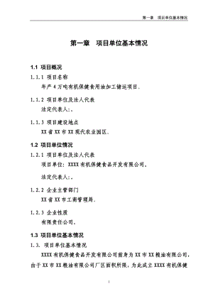 年产4万吨有机保健食用油加工储运项目可行性研究报告