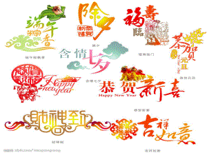 中国传统节日--不错的课件ppt