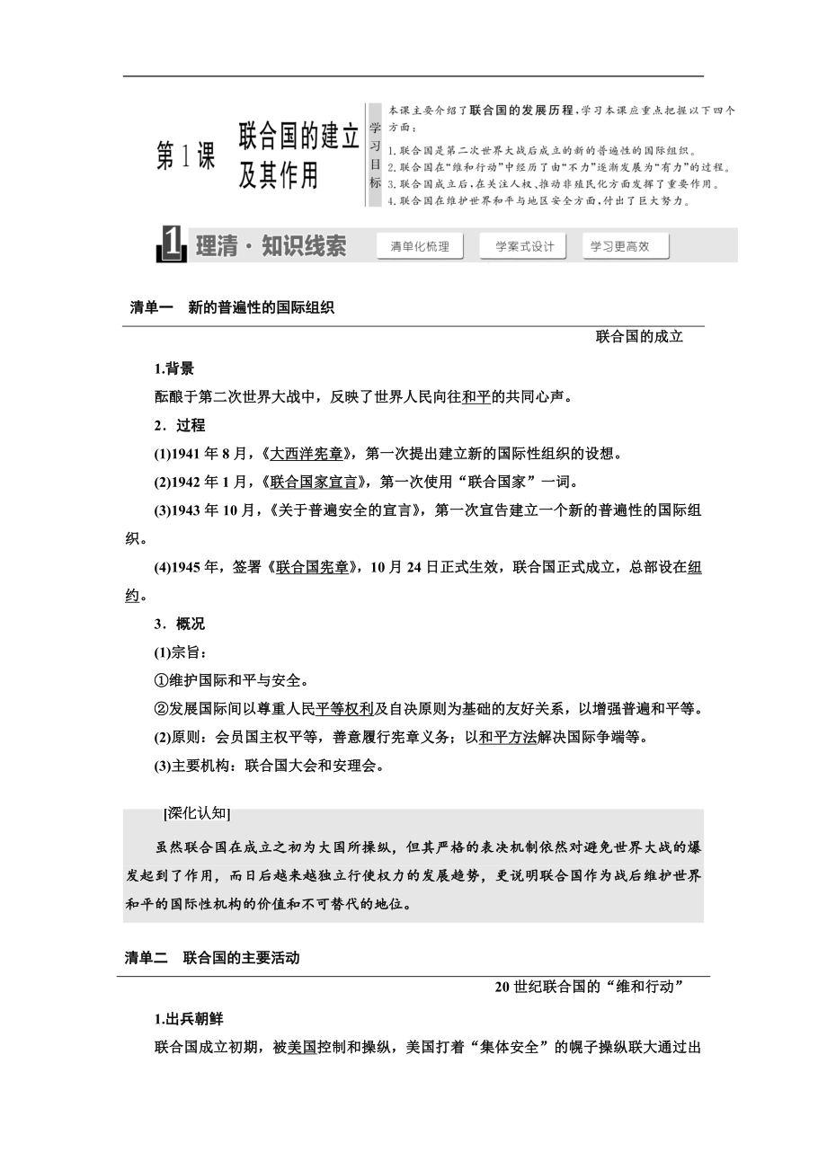 高中歷史人教版選修三教學(xué)案：第6單元 第1課 聯(lián)合國的建立及其作用 Word版含答案_第1頁